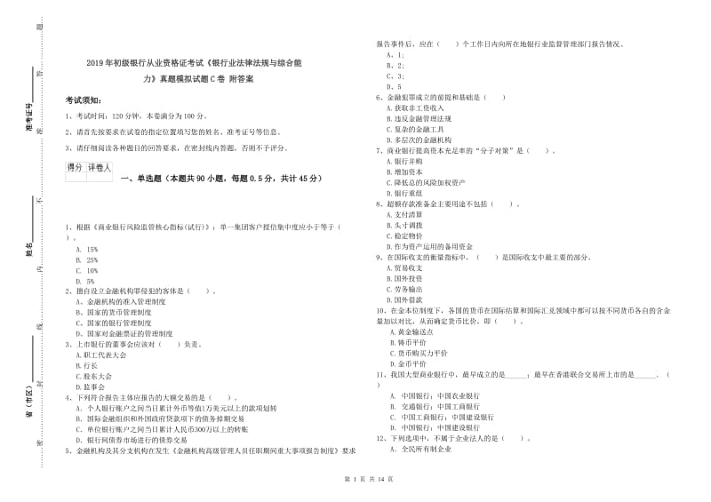 2019年初级银行从业资格证考试《银行业法律法规与综合能力》真题模拟试题C卷 附答案.doc_第1页