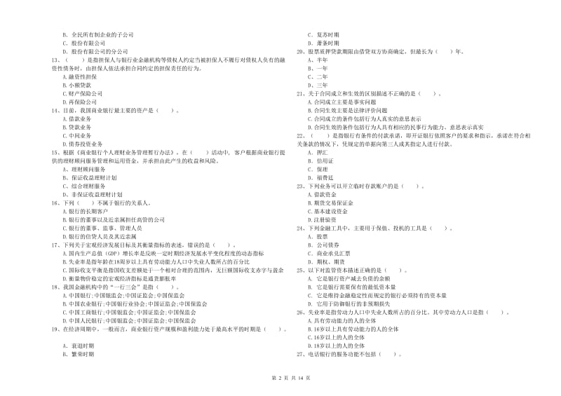 2019年初级银行从业资格证考试《银行业法律法规与综合能力》真题模拟试题C卷 附答案.doc_第2页