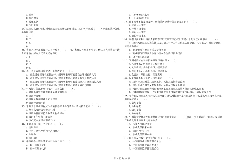 2019年初级银行从业资格证考试《银行业法律法规与综合能力》真题模拟试题C卷 附答案.doc_第3页