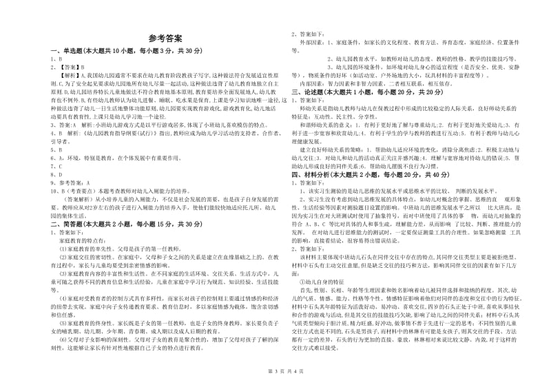 2019年幼儿教师资格证《保教知识与能力（幼儿）》能力检测试题.doc_第3页