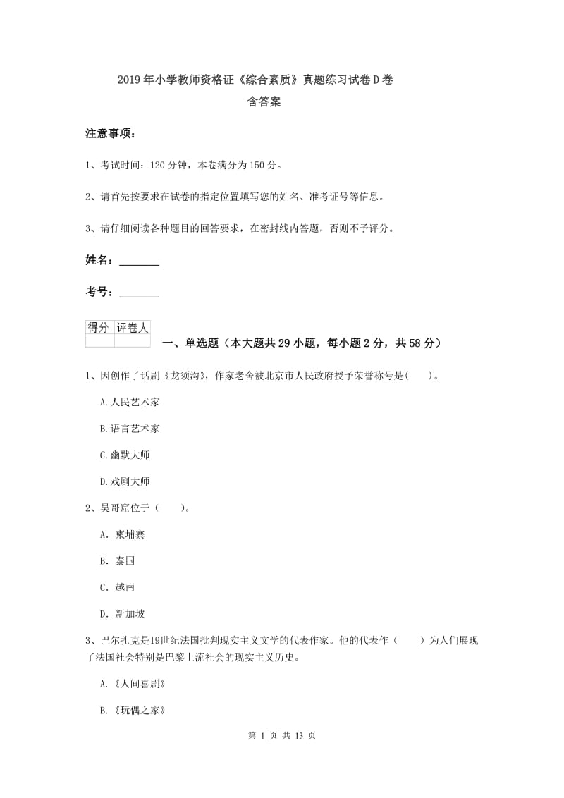 2019年小学教师资格证《综合素质》真题练习试卷D卷 含答案.doc_第1页