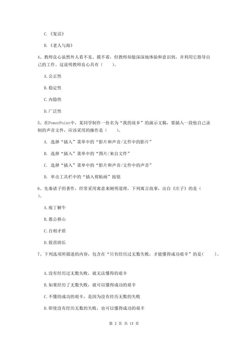 2019年小学教师资格证《综合素质》真题练习试卷D卷 含答案.doc_第2页