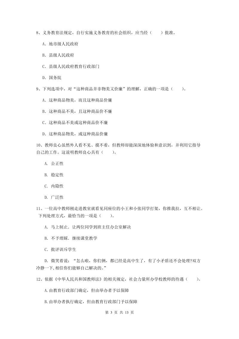 2019年小学教师资格证《综合素质》真题练习试卷D卷 含答案.doc_第3页