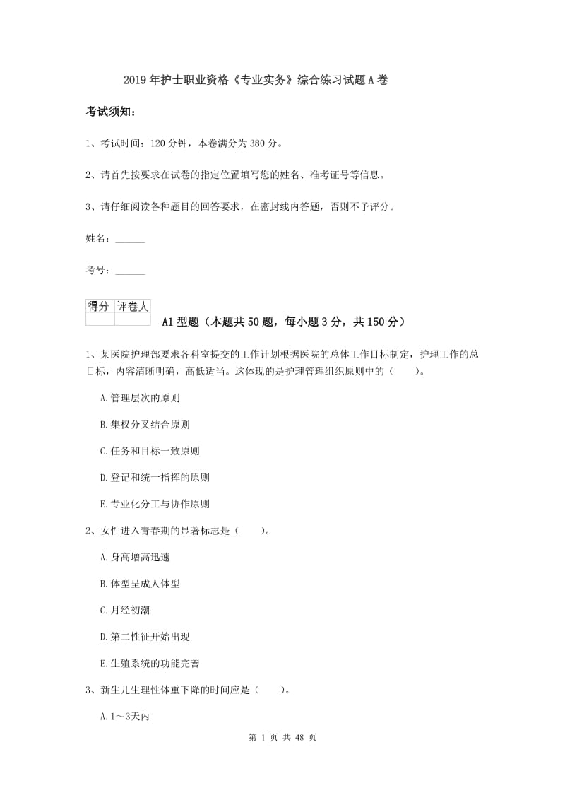 2019年护士职业资格《专业实务》综合练习试题A卷.doc_第1页