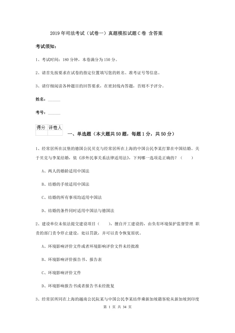 2019年司法考试（试卷一）真题模拟试题C卷 含答案.doc_第1页