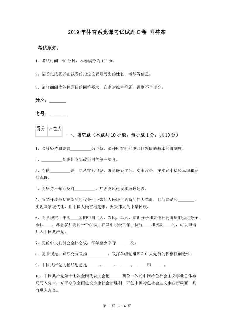 2019年体育系党课考试试题C卷 附答案.doc_第1页