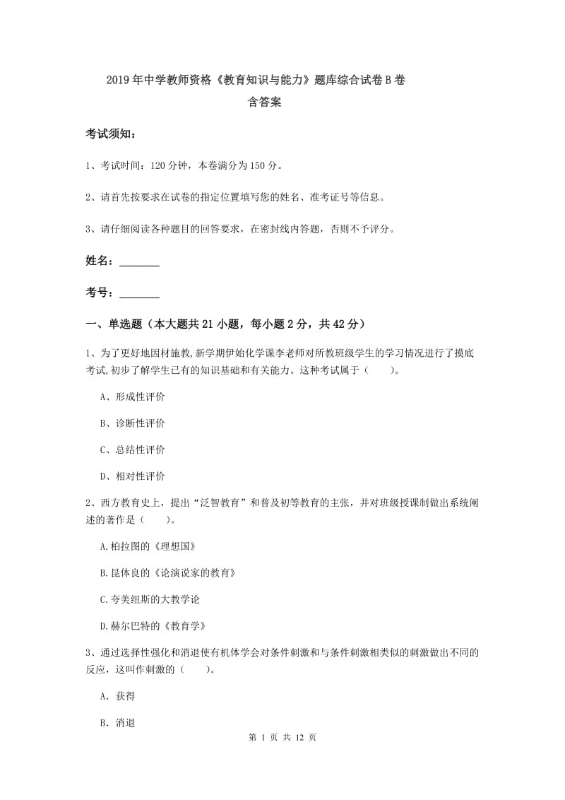 2019年中学教师资格《教育知识与能力》题库综合试卷B卷 含答案.doc_第1页