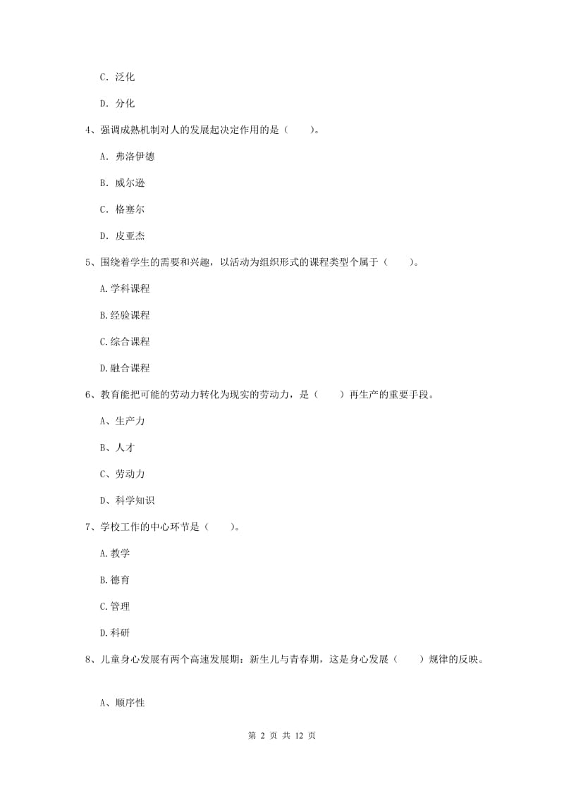 2019年中学教师资格《教育知识与能力》题库综合试卷B卷 含答案.doc_第2页