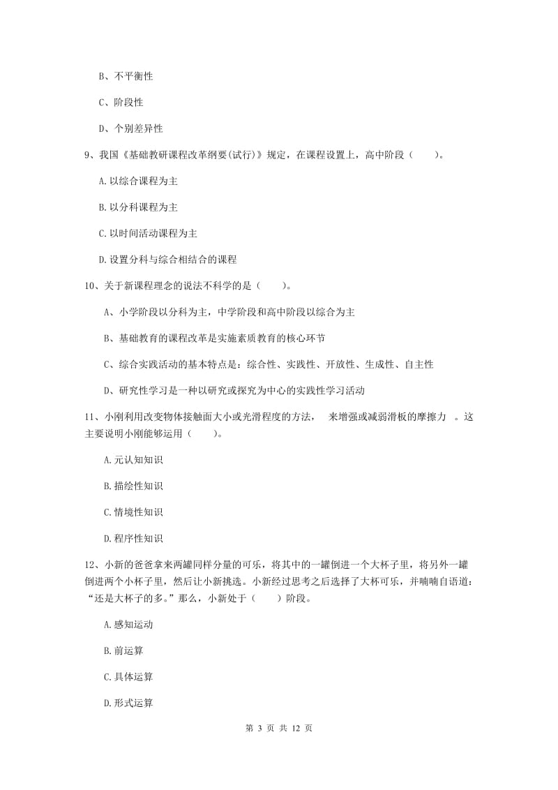 2019年中学教师资格《教育知识与能力》题库综合试卷B卷 含答案.doc_第3页