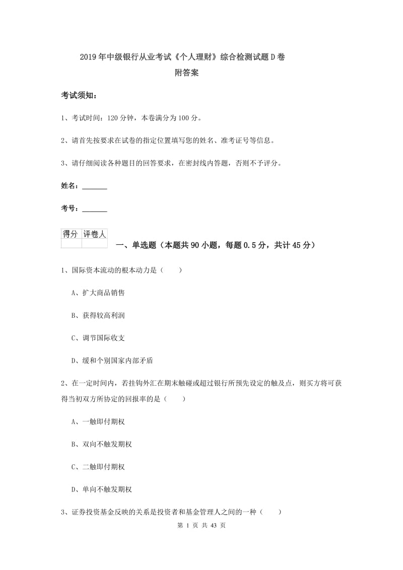 2019年中级银行从业考试《个人理财》综合检测试题D卷 附答案.doc_第1页