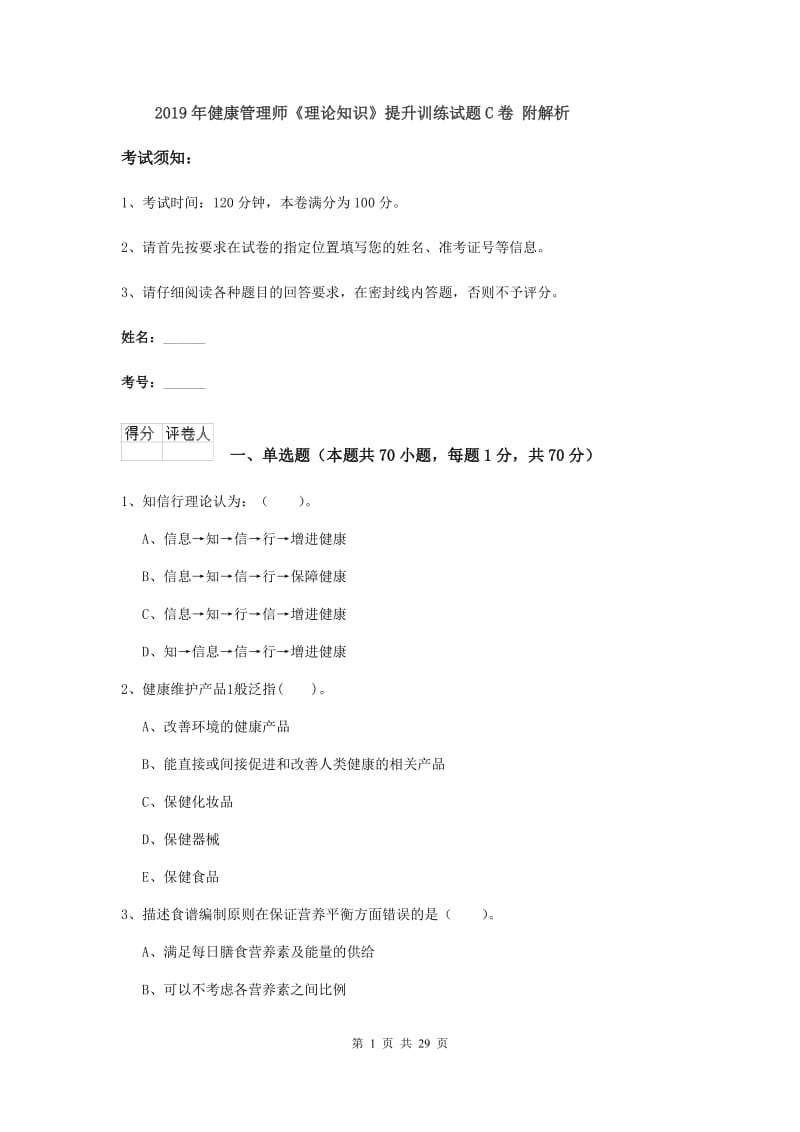 2019年健康管理师《理论知识》提升训练试题C卷 附解析.doc_第1页