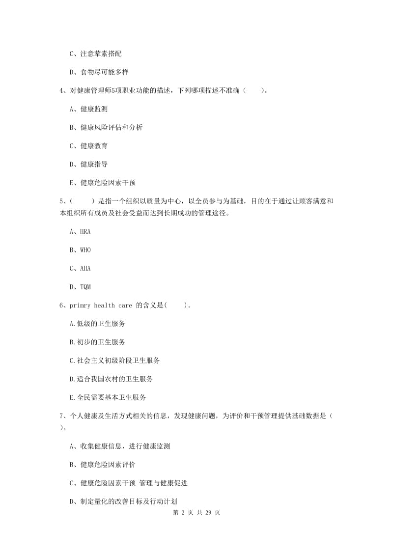 2019年健康管理师《理论知识》提升训练试题C卷 附解析.doc_第2页