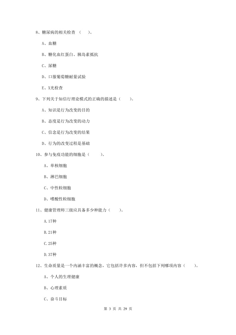 2019年健康管理师《理论知识》提升训练试题C卷 附解析.doc_第3页