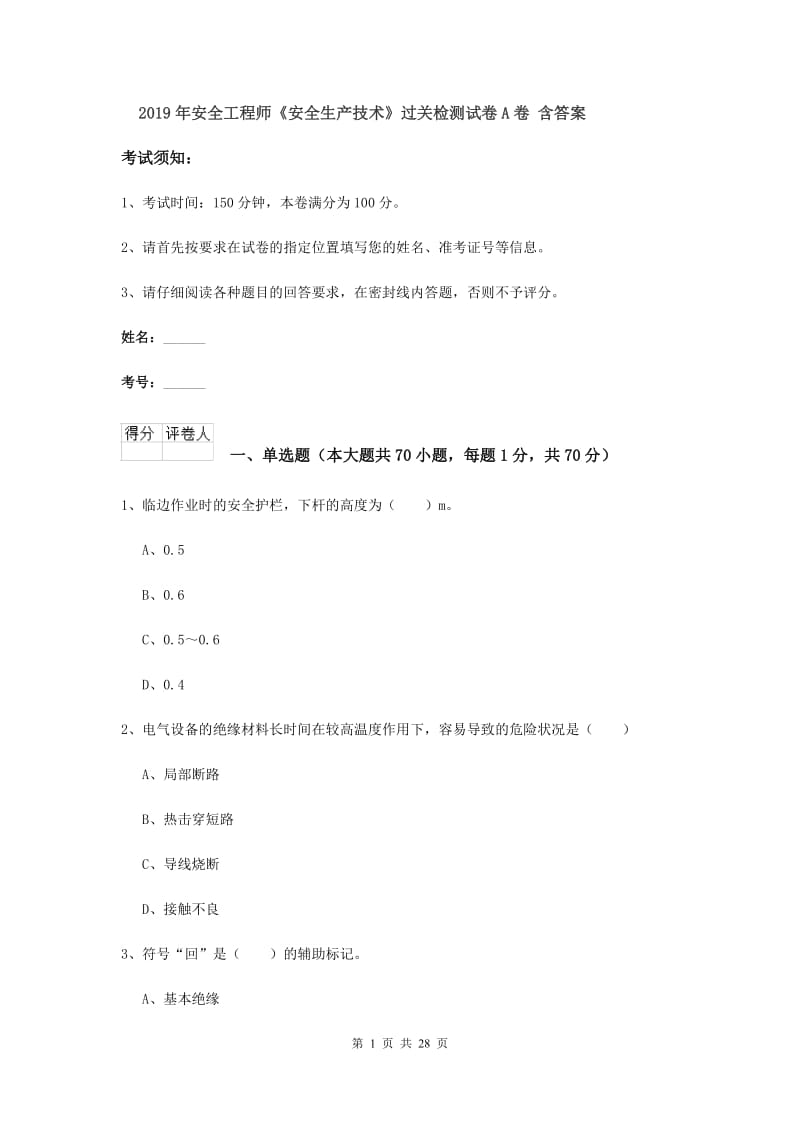 2019年安全工程师《安全生产技术》过关检测试卷A卷 含答案.doc_第1页