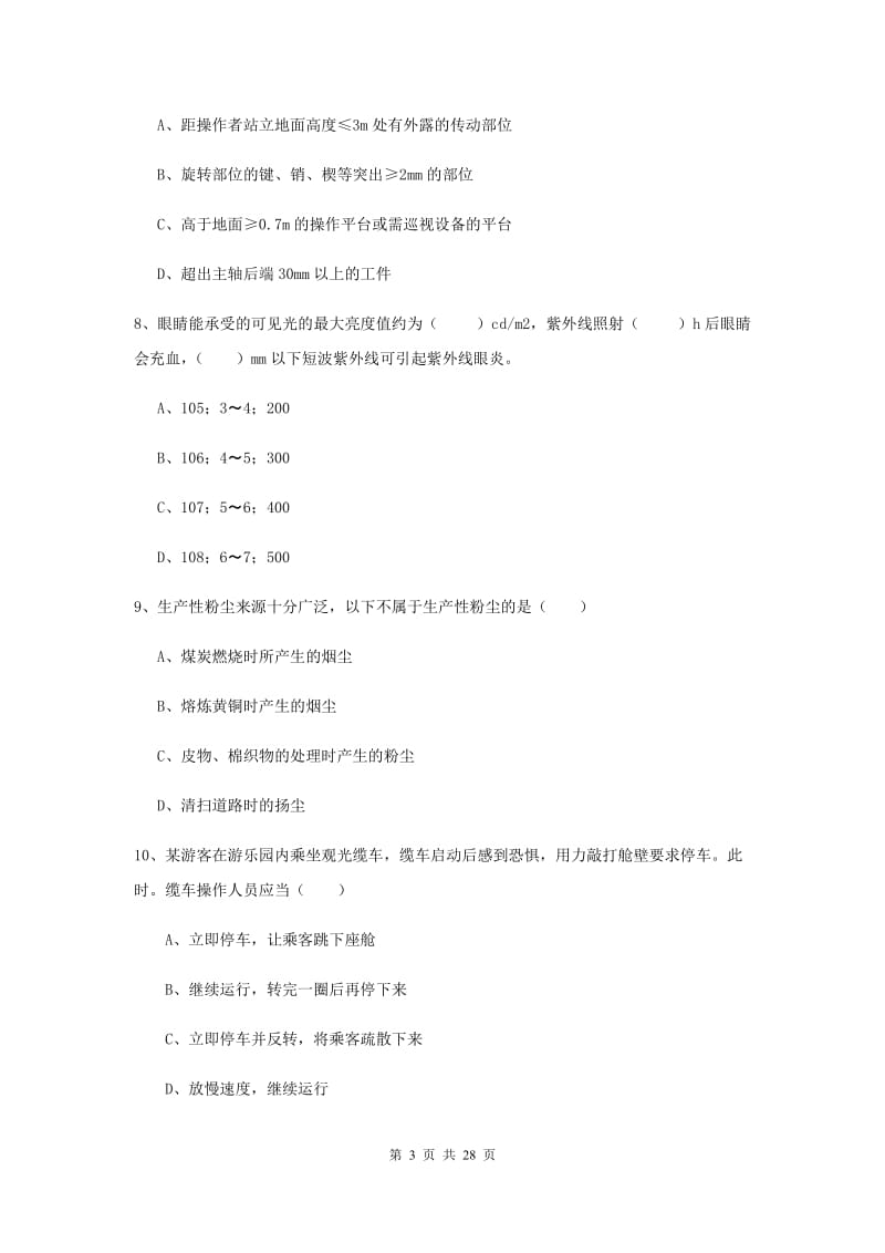 2019年安全工程师《安全生产技术》过关检测试卷A卷 含答案.doc_第3页