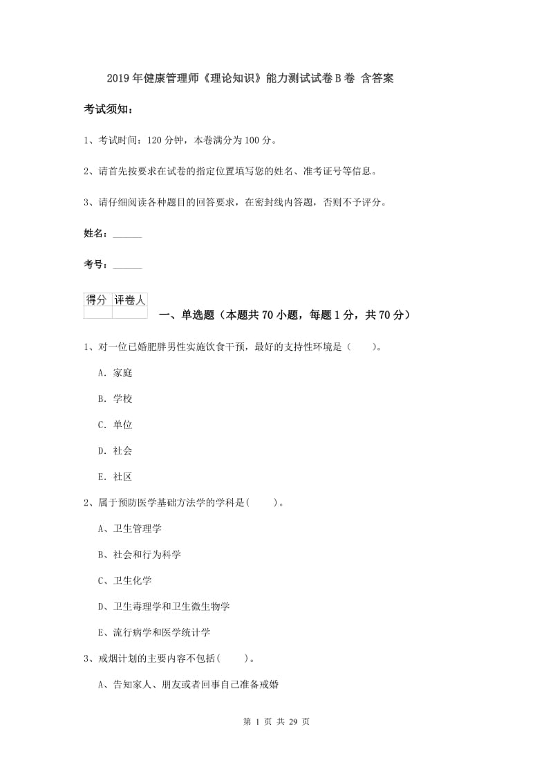 2019年健康管理师《理论知识》能力测试试卷B卷 含答案.doc_第1页