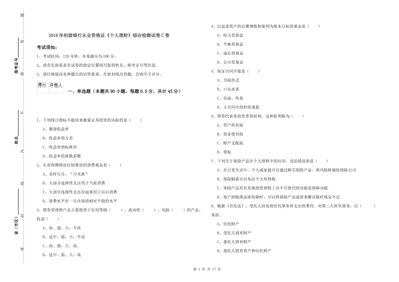 2019年初级银行从业资格证《个人理财》综合检测试卷C卷.doc_第1页