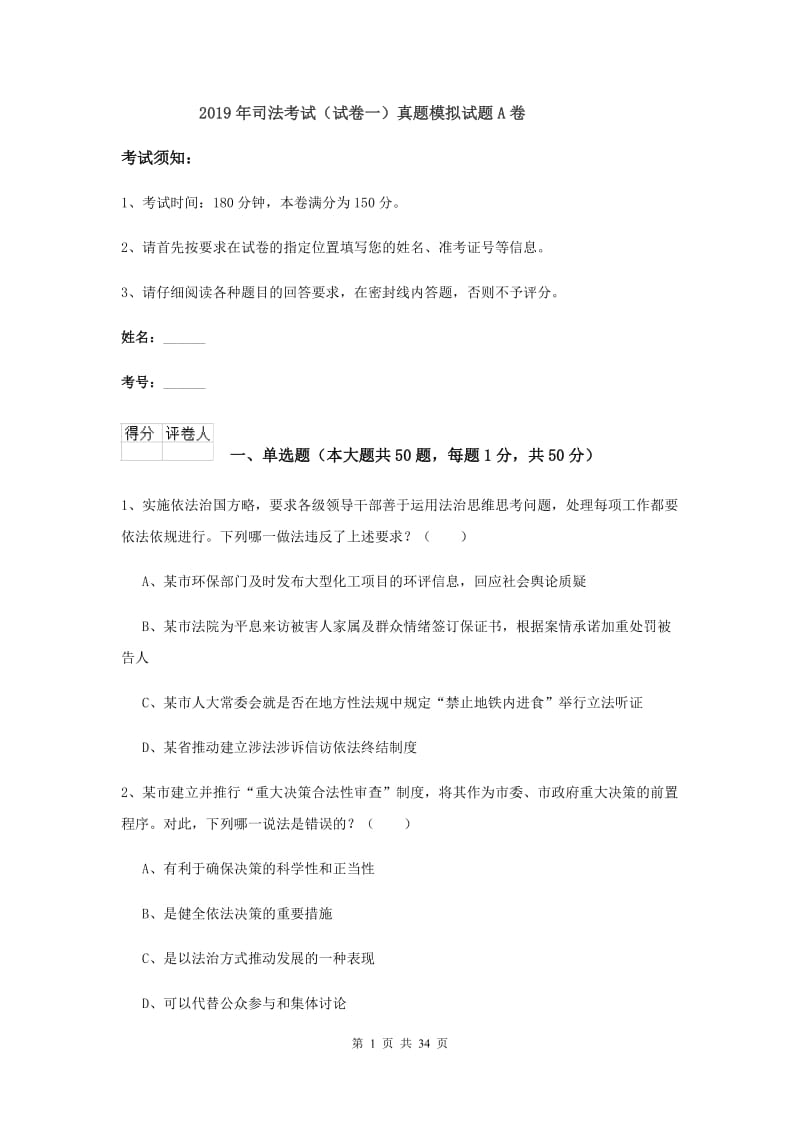 2019年司法考试（试卷一）真题模拟试题A卷.doc_第1页