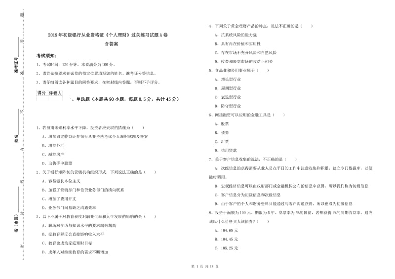 2019年初级银行从业资格证《个人理财》过关练习试题A卷 含答案.doc_第1页