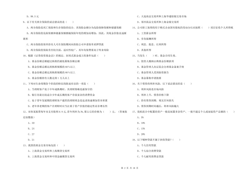 2019年初级银行从业资格证《个人理财》过关练习试题A卷 含答案.doc_第2页