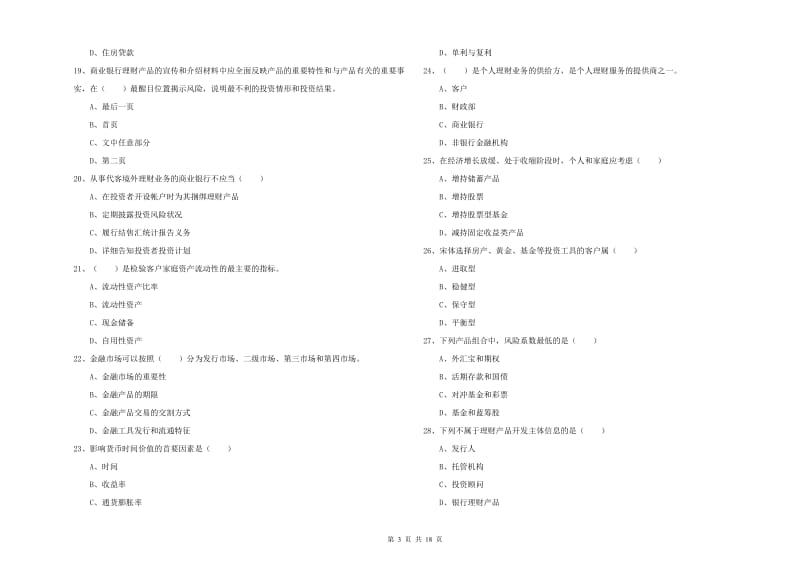 2019年初级银行从业资格证《个人理财》过关练习试题A卷 含答案.doc_第3页