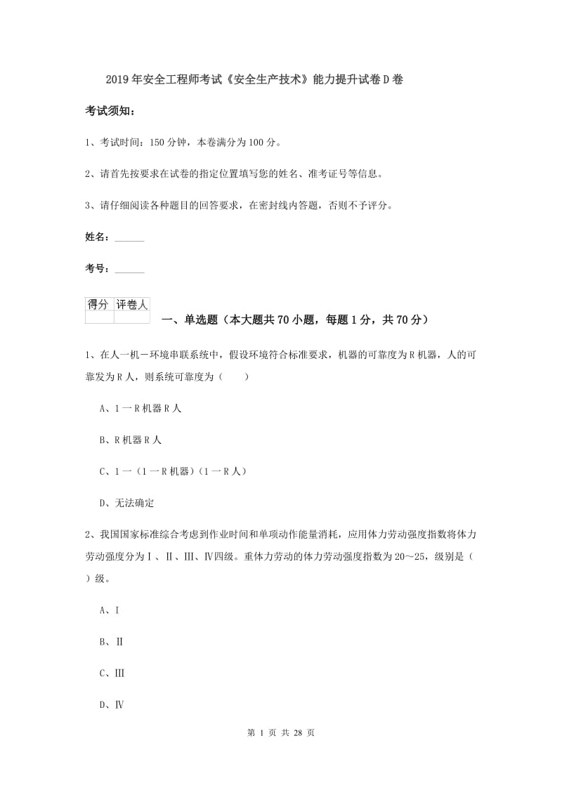 2019年安全工程师考试《安全生产技术》能力提升试卷D卷.doc_第1页