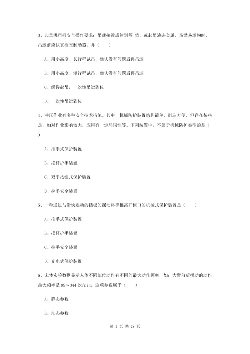 2019年安全工程师考试《安全生产技术》能力提升试卷D卷.doc_第2页