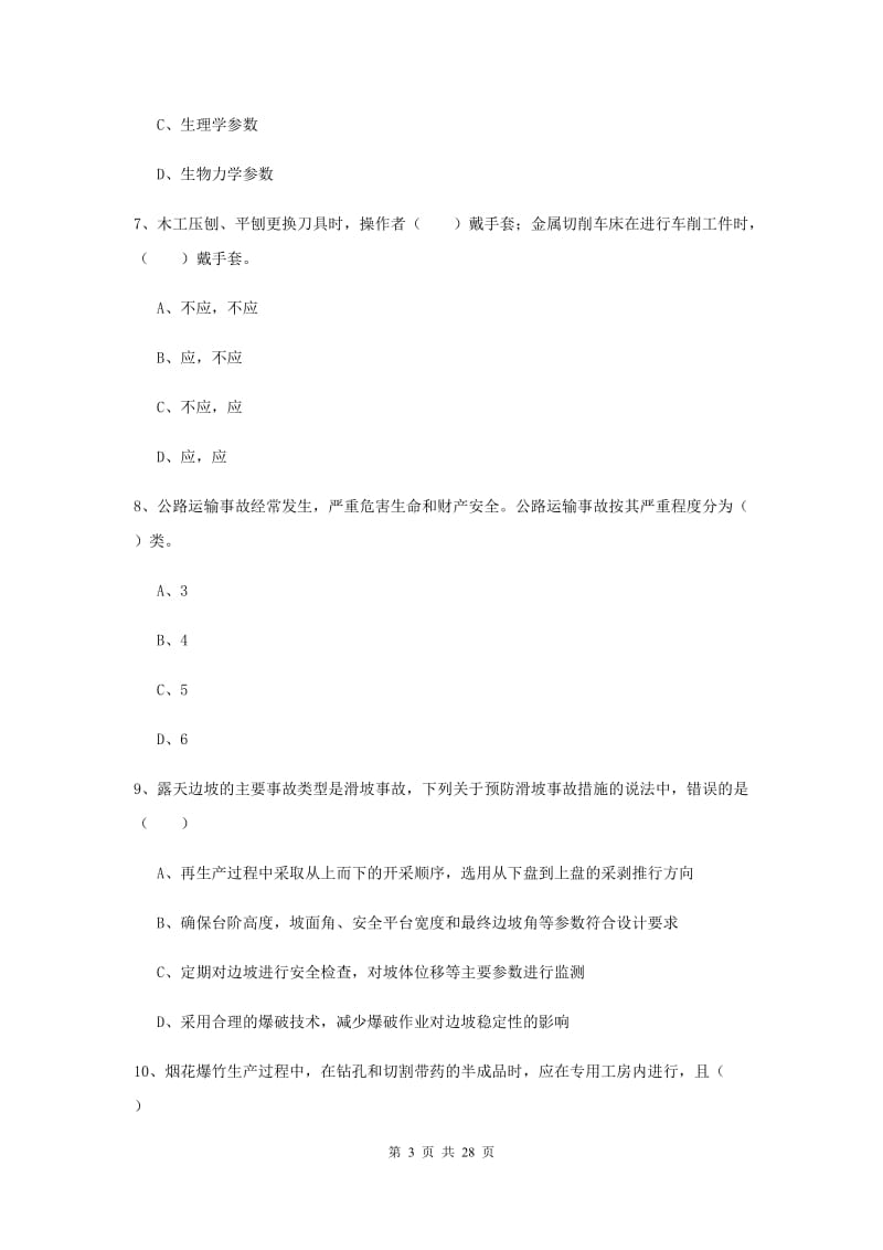 2019年安全工程师考试《安全生产技术》能力提升试卷D卷.doc_第3页