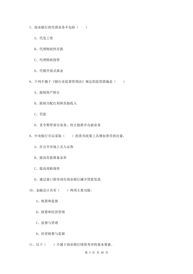 2019年初级银行从业考试《银行管理》提升训练试卷B卷 附答案.doc_第3页