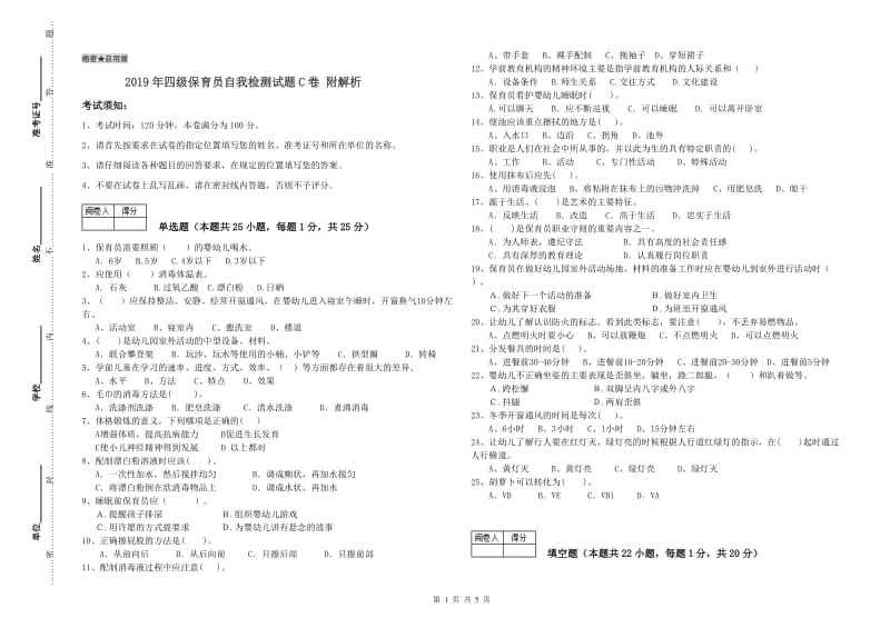 2019年四级保育员自我检测试题C卷 附解析.doc_第1页