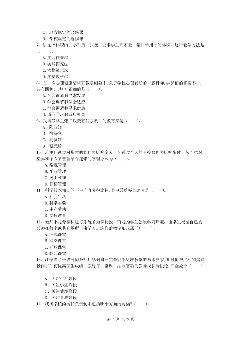 2019年小学教师资格证考试《教育教学知识与能力》题库综合试卷C卷 含答案.doc_第2页