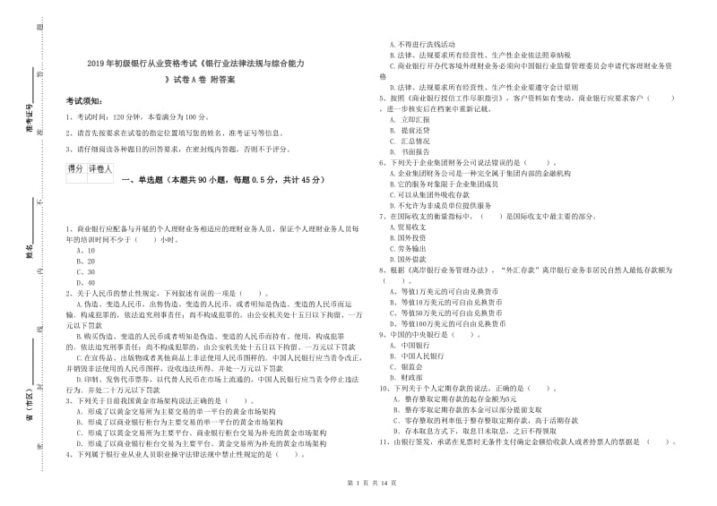 2019年初级银行从业资格考试《银行业法律法规与综合能力》试卷A卷 附答案.doc_第1页