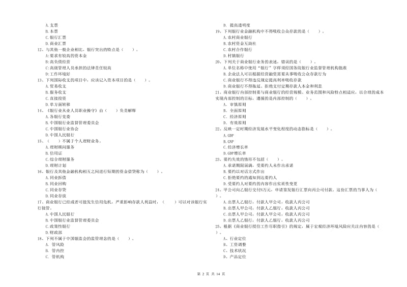 2019年初级银行从业资格考试《银行业法律法规与综合能力》试卷A卷 附答案.doc_第2页