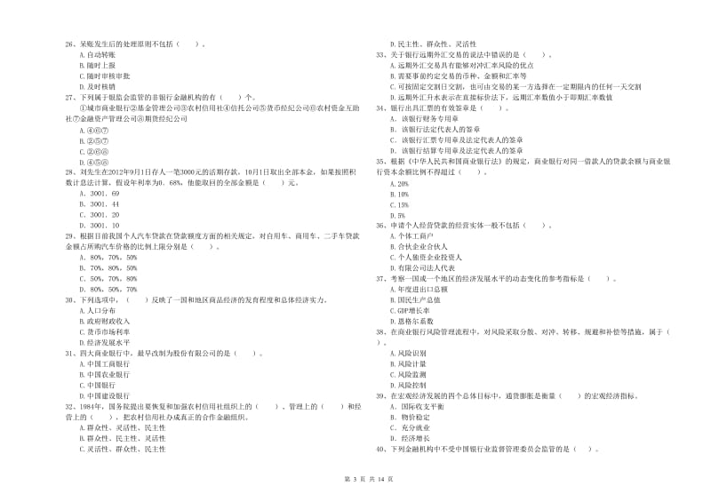 2019年初级银行从业资格考试《银行业法律法规与综合能力》试卷A卷 附答案.doc_第3页