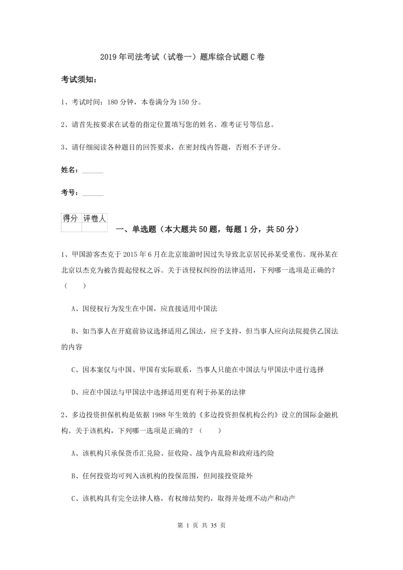 2019年司法考试（试卷一）题库综合试题C卷.doc_第1页