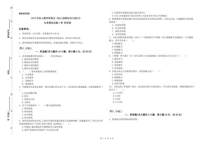 2019年幼儿教师资格证《幼儿保教知识与能力》全真模拟试题C卷 附答案.doc_第1页