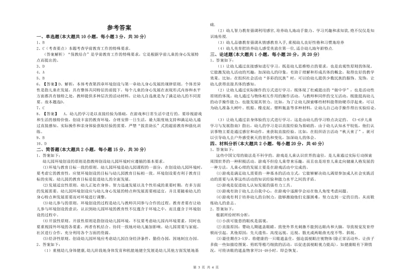 2019年幼儿教师资格证《幼儿保教知识与能力》全真模拟试题C卷 附答案.doc_第3页