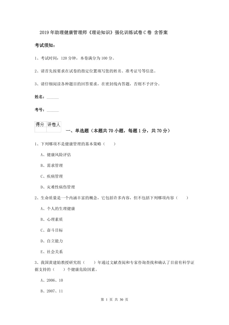 2019年助理健康管理师《理论知识》强化训练试卷C卷 含答案.doc_第1页