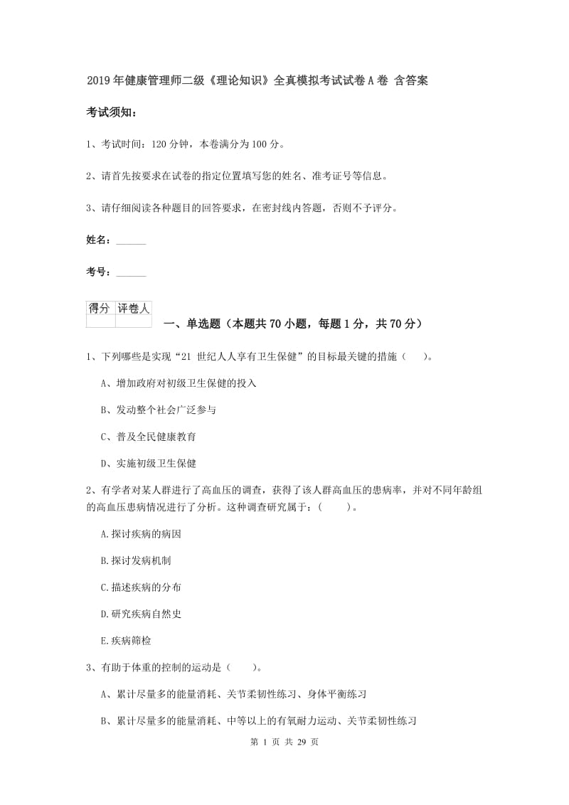 2019年健康管理师二级《理论知识》全真模拟考试试卷A卷 含答案.doc_第1页