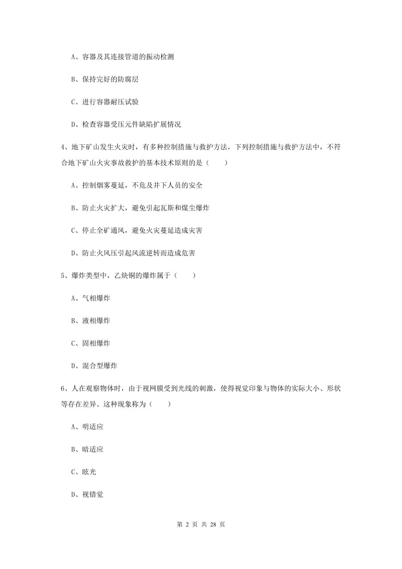 2019年安全工程师《安全生产技术》全真模拟试卷C卷 附解析.doc_第2页