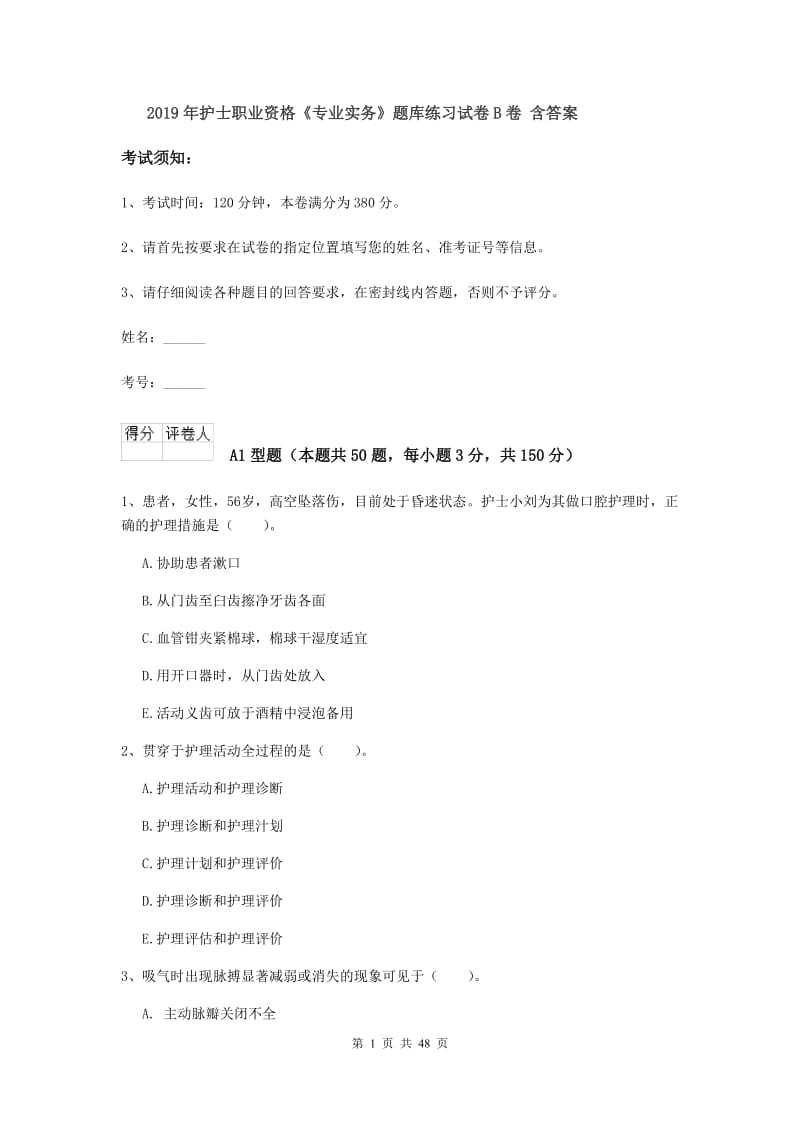 2019年护士职业资格《专业实务》题库练习试卷B卷 含答案.doc_第1页