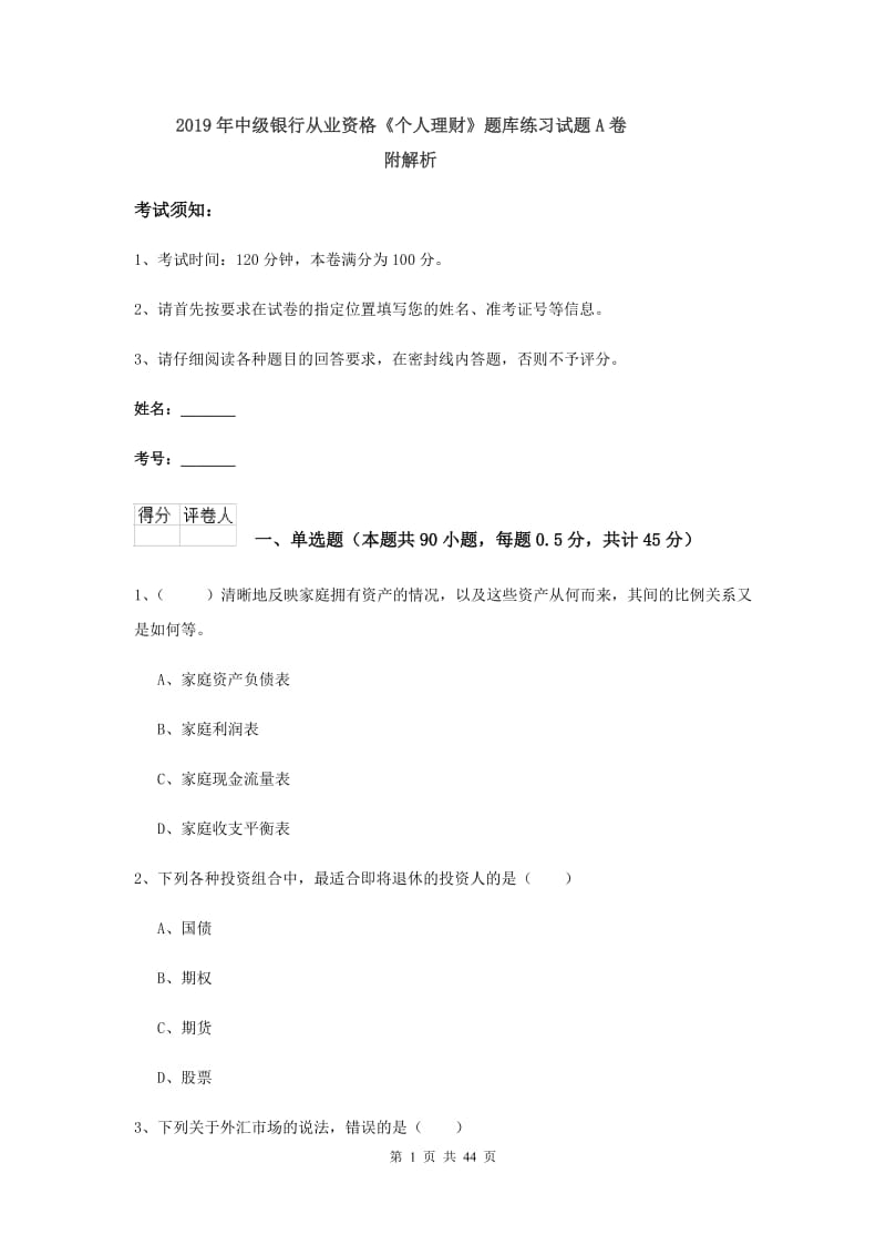 2019年中级银行从业资格《个人理财》题库练习试题A卷 附解析.doc_第1页