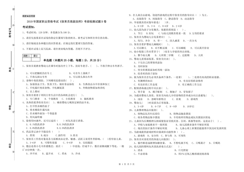 2019年国家职业资格考试《保育员高级技师》考前检测试题B卷.doc_第1页