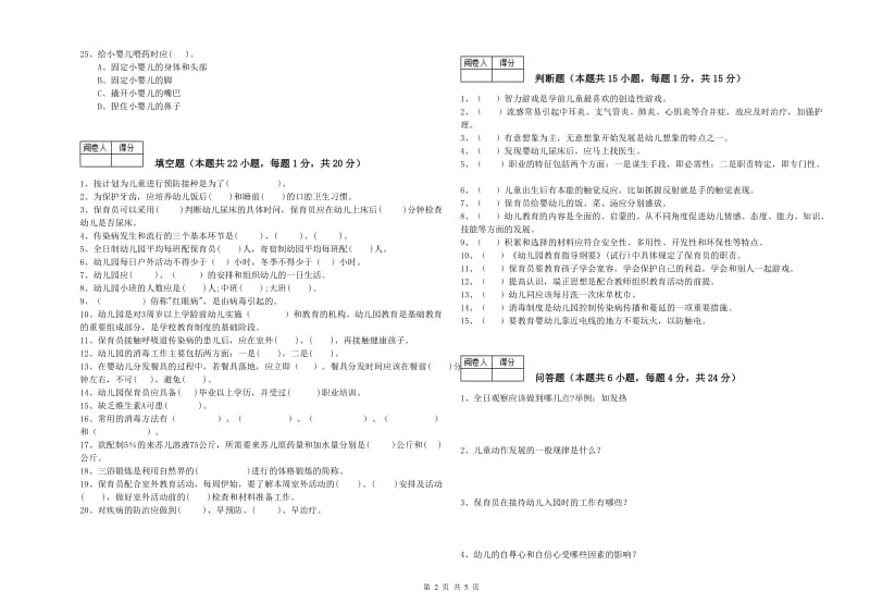 2019年国家职业资格考试《保育员高级技师》考前检测试题B卷.doc_第2页