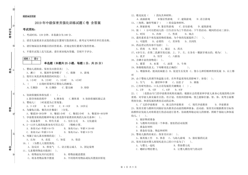 2019年中级保育员强化训练试题C卷 含答案.doc_第1页