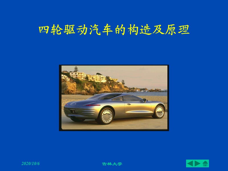 四轮驱动汽车构造及原理-全部.ppt_第1页