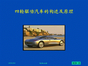 四輪驅(qū)動(dòng)汽車(chē)構(gòu)造及原理-全部.ppt