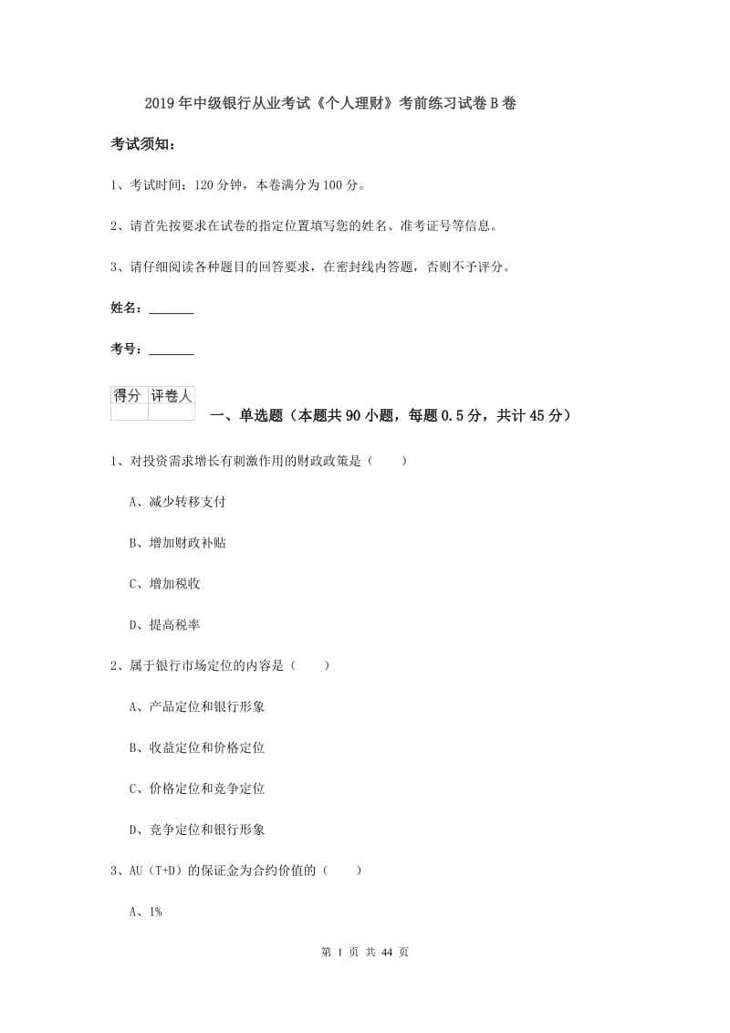 2019年中级银行从业考试《个人理财》考前练习试卷B卷.doc_第1页