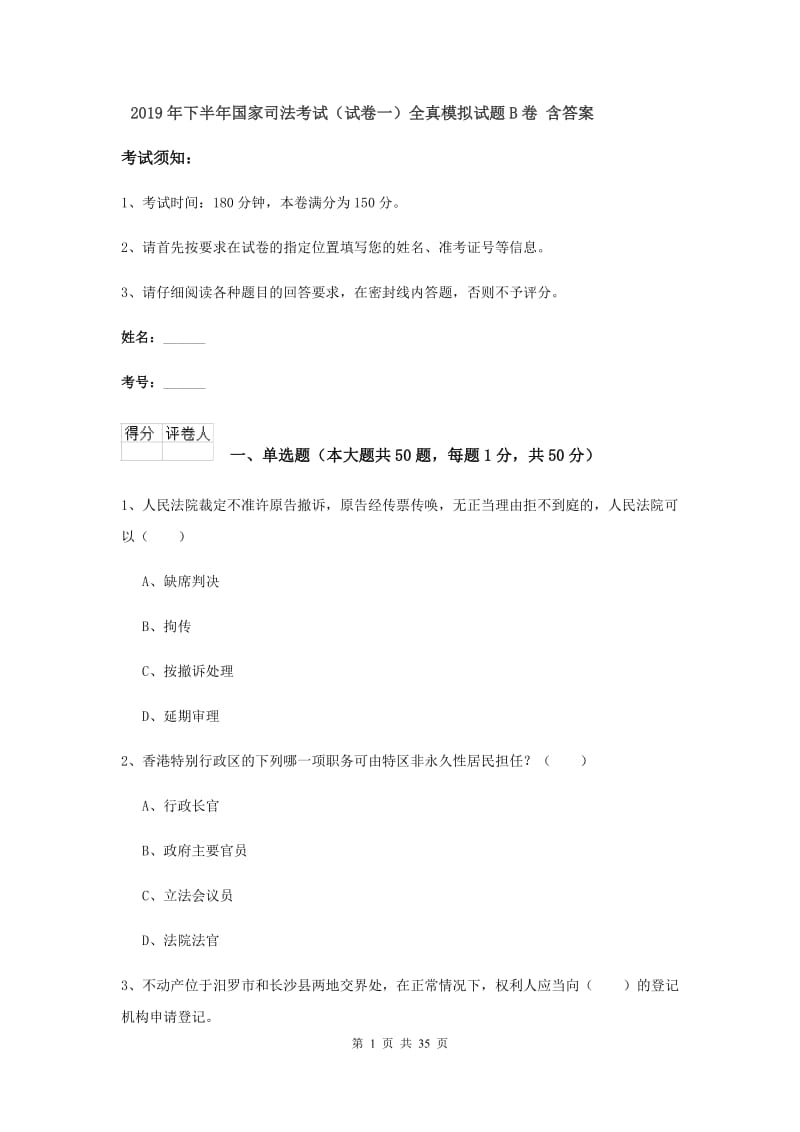 2019年下半年国家司法考试（试卷一）全真模拟试题B卷 含答案.doc_第1页