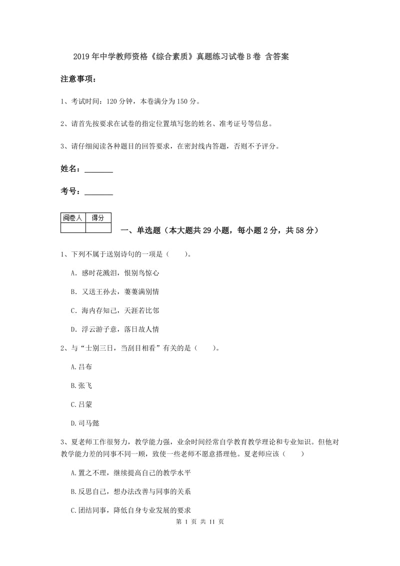 2019年中学教师资格《综合素质》真题练习试卷B卷 含答案.doc_第1页